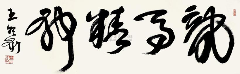 王冬龄 书法
