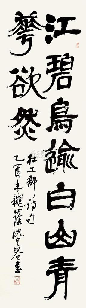 沈定庵 书法 镜片