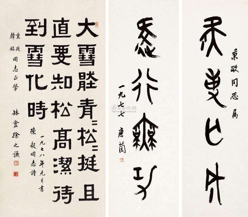 徐之谦 唐兰 1977、1978年作 甲骨文 隶书 镜心
