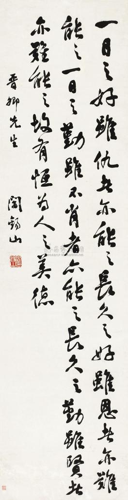 阎锡山 行书格言 立轴