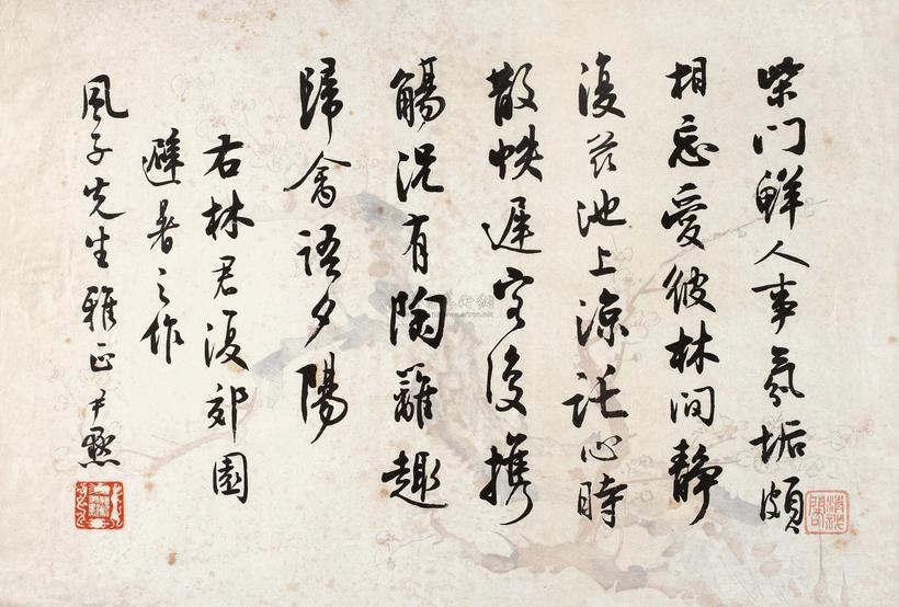 沈尹默 行书五言诗 镜心