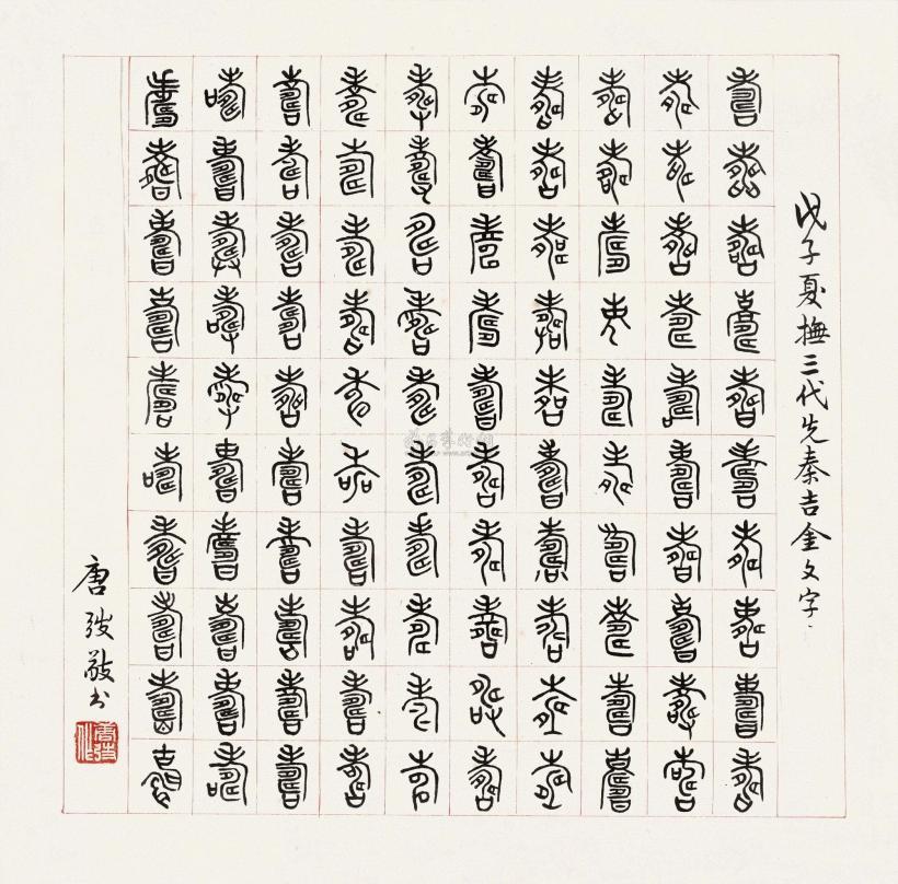唐弢 戊子（1948年）作 百寿 镜心