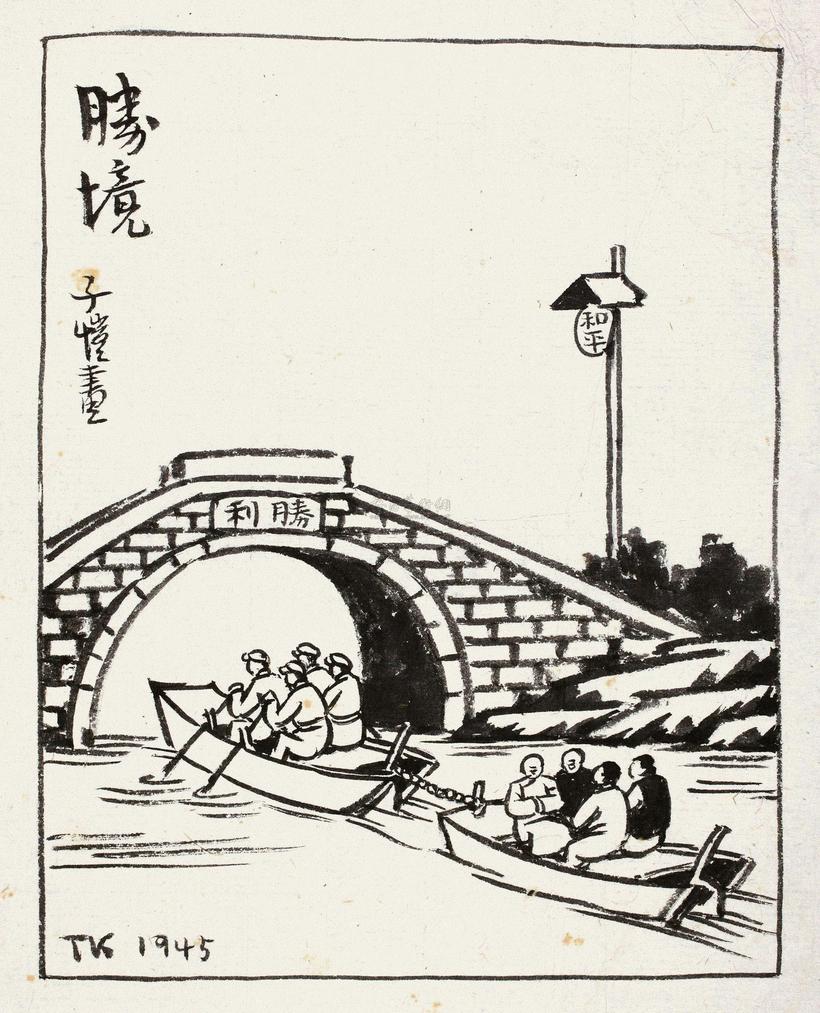 丰子恺 1945年作 胜境 镜心