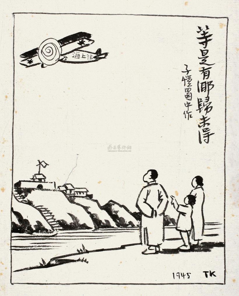 丰子恺 1945年作 等是有乡归未得 镜心