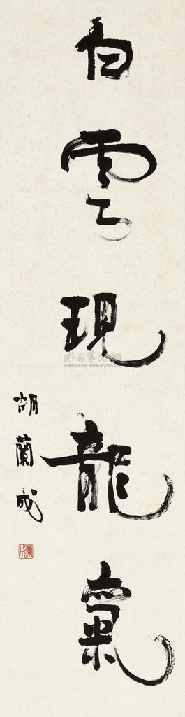 胡兰成 行书 立轴