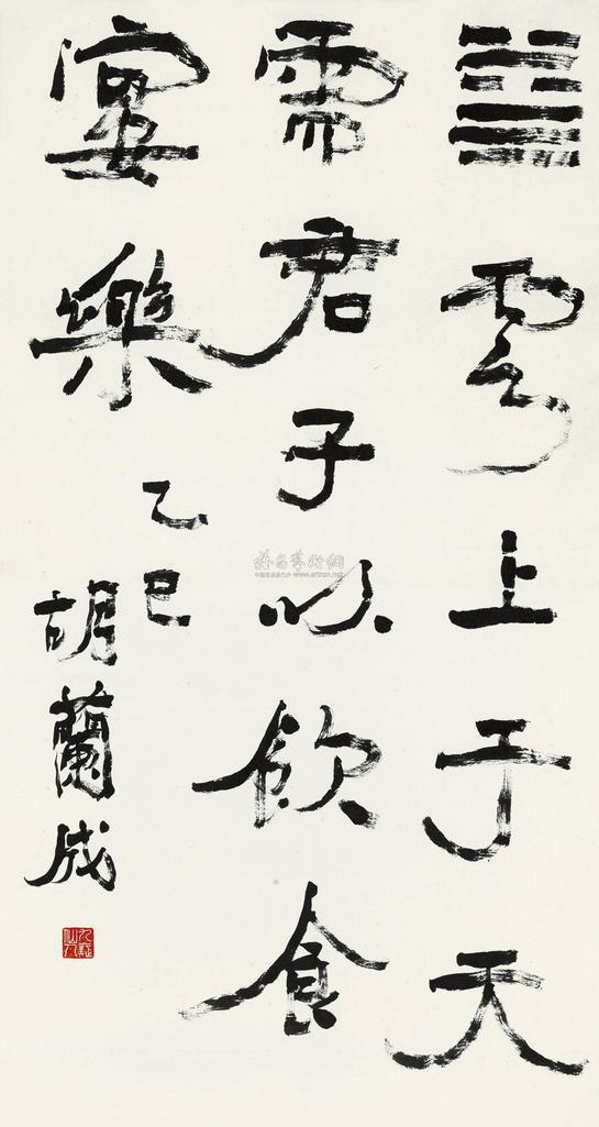 胡兰成 乙巳（1965年）作 行书需卦 立轴