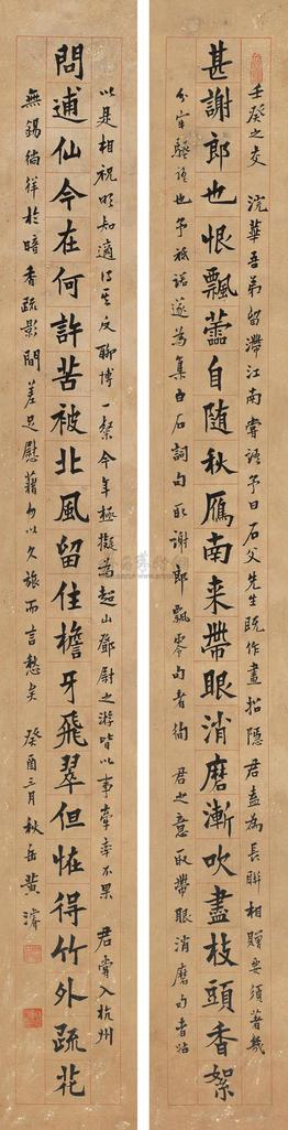 黄浚 癸酉（1933年）作 楷书二十四言联 立轴