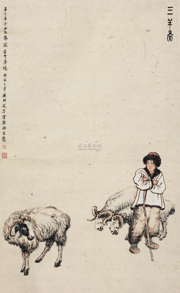 孙宗慰 癸未（1943年）作 三羊图 镜心