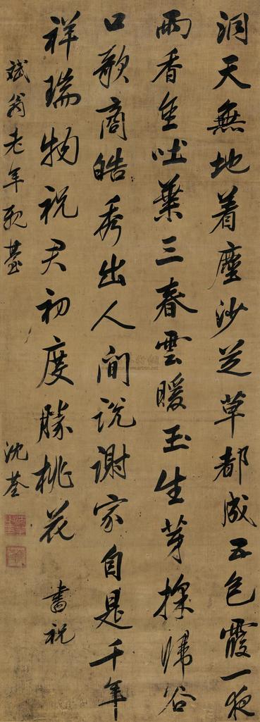 沈荃 行书七言诗 立轴