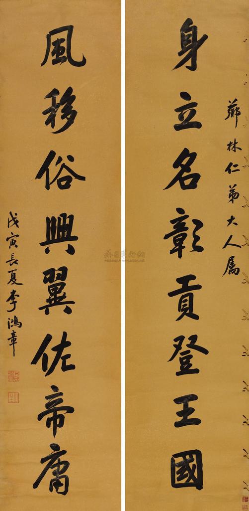 李鸿章 戊寅（1878年）作 行书八言联 镜心