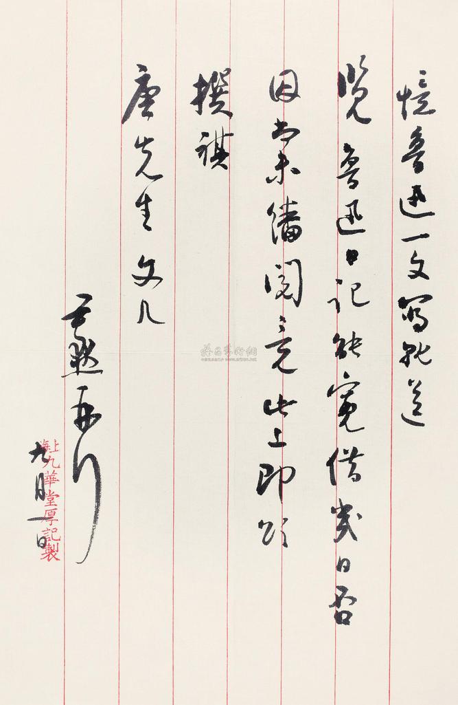 沈尹默 撰书 沈尹默致唐弢书札