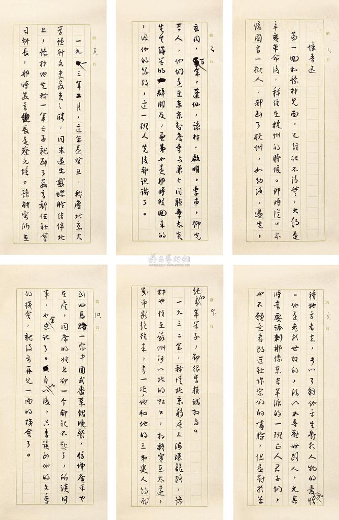 沈尹默 撰书 《忆鲁迅》手稿