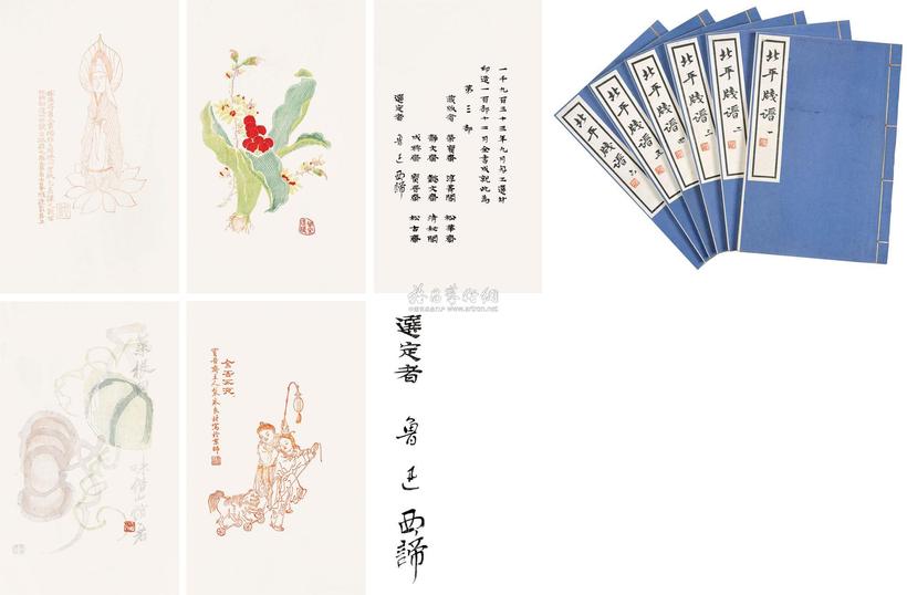 鲁迅 郑振铎 编 北平笺谱