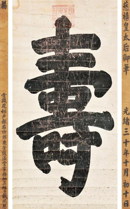 慈禧太后 光绪三十年（1904年）作 行书寿字 立轴