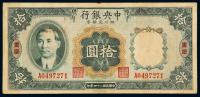 民国二十四年中央银行四川兑换券重庆拾圆一枚