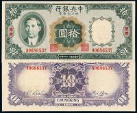 民国二十四年中央银行财政部版四川兑换券重庆拾圆一枚