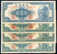 1949年中央银行中央版特约一 二 三 四厂金圆券拾万圆各一枚