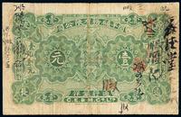 1902年开平矿务有限公司银洋票壹元一枚