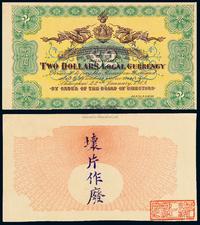 1909年上海四明银行试印票贰圆一枚