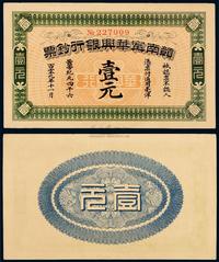 1911年赣南宁华兴银行钞票毫洋壹元一枚