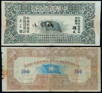 1911年中华革命军筹响中华民国金币壹百元一枚