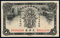 1915年财政部军需汇兑局现洋兑换券壹圆一枚