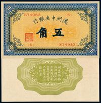 1932年伪满洲中央银行纸币五角一枚