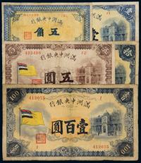 1932年伪满洲中央银行纸币一组