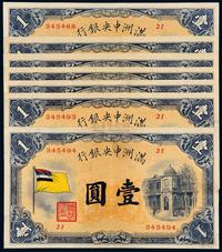 1932年伪满洲中央银行五色旗图纸币壹圆七枚连号