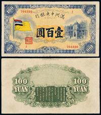 1932年伪满洲中央银行五色旗图纸币壹百圆一枚