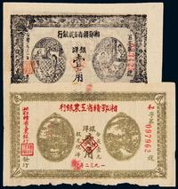 1931年湘鄂赣省工农银行洋银辅币券壹角 1932年贰角各一枚