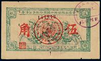 1932年中华苏维埃共和国革命战争公债券伍角一枚