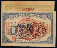 1932 1933年中华苏维埃共和国革命战争公债券伍角 壹圆各一枚