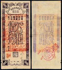 1949年粤赣湘边纵队政治部公粮债券壹担一枚