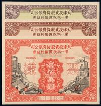 1951年天津投资股份有限公司第一批投资信托证券拾万圆 伍拾万圆 壹佰万圆样票各一枚