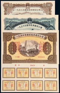 1954年至1957年国家经济建设公债样票册各一套