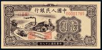 1949年第一版人民币壹圆“工厂”一枚