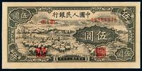 1948年第一版人民币伍圆“牧羊”一枚