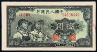 1949年第一版人民币拾圆“工农”一枚