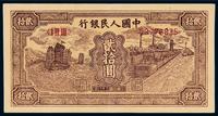 1949年第一版人民币贰拾圆“帆船与铁路”一枚