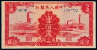 1949年第一版人民币壹佰圆“红工厂”一枚