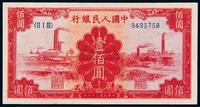 1949年第一版人民币壹佰圆“红工厂”一枚