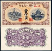 1949年第一版人民币壹佰圆“北海与角楼（黄面）”一枚