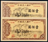 1949年第一版人民币壹佰圆“驮运”二枚