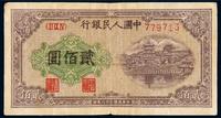 1949年第一版人民币贰佰圆“排云殿”一枚