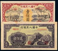 1948至1949年第一版人民币壹佰圆“耕地与工厂”老假票 贰佰圆“长城”各一枚