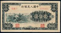 1949年第一版人民币贰佰圆“收割”一枚