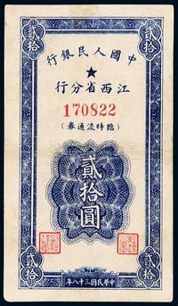 1949年中国人民银行江西省分行临时流通券贰拾圆一枚