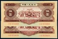 1956年第二版人民币伍圆二枚连号