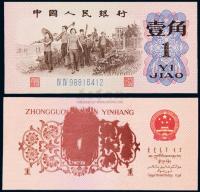 1962年第三版人民币壹角一枚